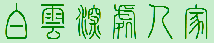 白雲深處人家 Homeland Shrouded in Mists 白雲深處人家 Homeland Shrouded in Mists