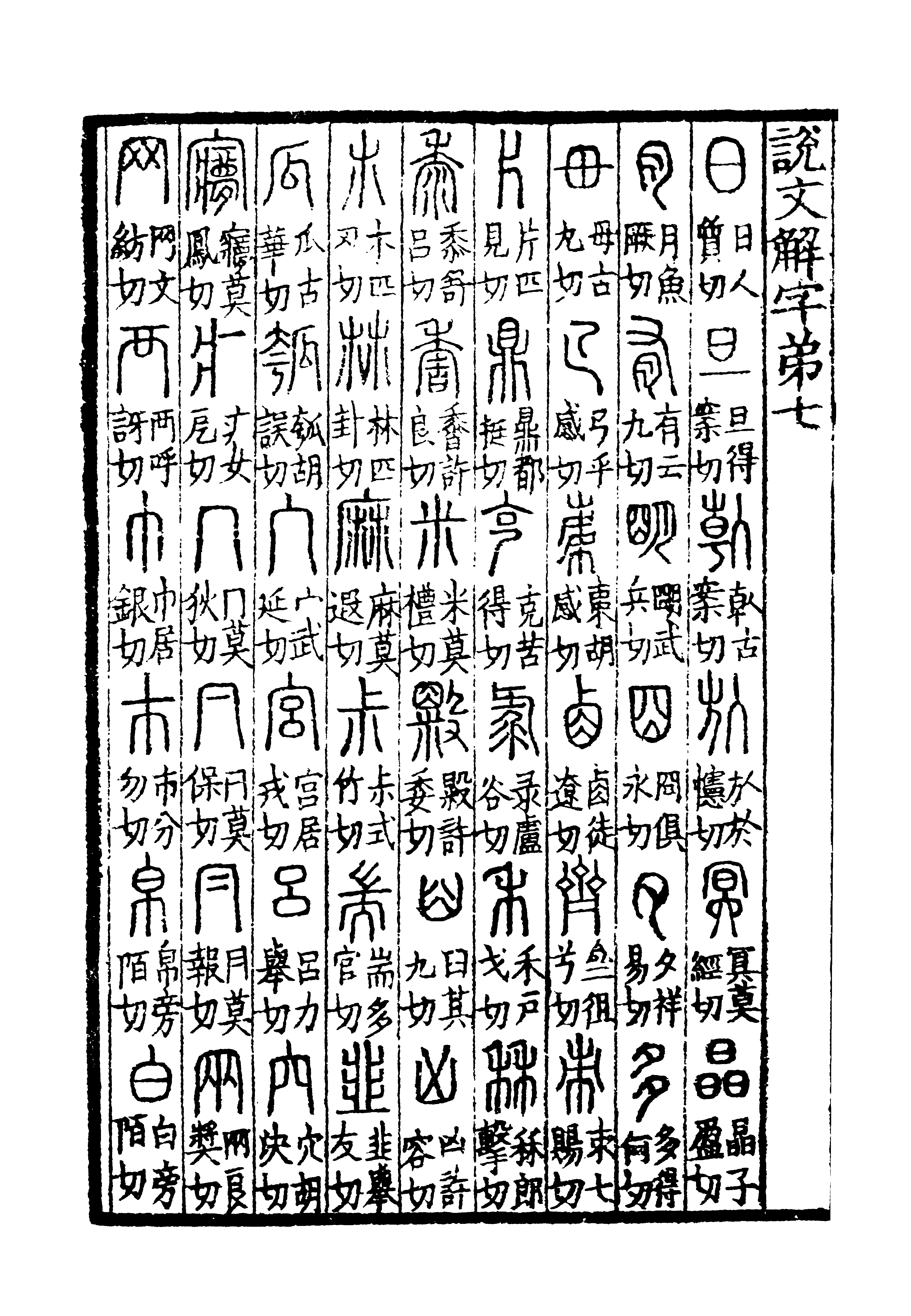 設文解字義證(上海古籍出版)(中文書・影印本) 說文解字(續古逸叢書本)